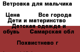 Ветровка для мальчика › Цена ­ 600 - Все города Дети и материнство » Детская одежда и обувь   . Самарская обл.,Похвистнево г.